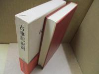 日本古典文学大系1　古事記 祝詞