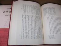 日本古典文学大系1　古事記 祝詞
