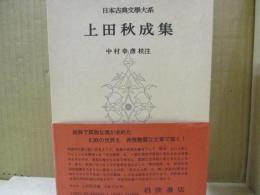 日本古典文学大系56　上田秋成集