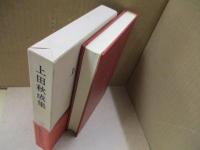 日本古典文学大系56　上田秋成集