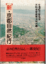 新・京都自然紀行