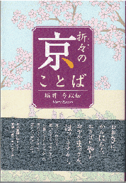 折々の京ことば