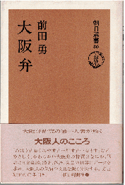 大阪弁