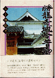 勝竜寺城今昔物語