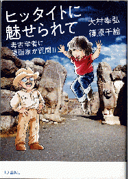 ヒッタイトに魅せられて：考古学者に漫画家が質問‼