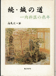 続・鍼の道　一内科医の熟年
