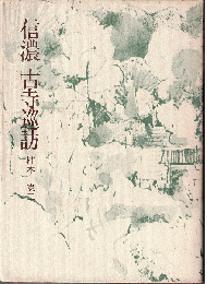 信濃 古寺巡訪
