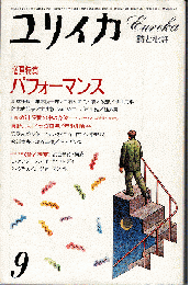 ユリイカ1984年9月号　特集：パフォーマンス