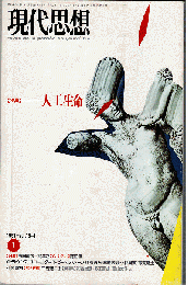 現代思想1991年1月号　特集：人工生命