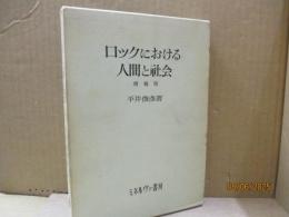 ロックにおける人間と社会（増補版）