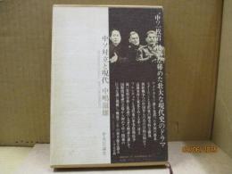 中ソ対立と現代 : 戦後アジアの再考察
