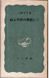 南太平洋の環礁にて