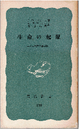 生命の起原 : その物理学的基礎