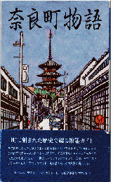 奈良町物語