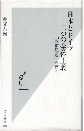 日本とドイツ二つの全体主義 : 「戦前思想」を書く