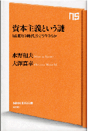 資本主義という謎 : 「成長なき時代」をどう生きるか