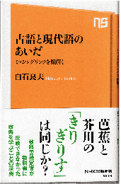 古語と現代語のあいだ : ミッシングリンクを紐解く