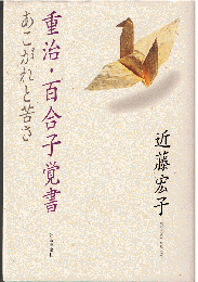 重治・百合子覚書 : あこがれと苦さ