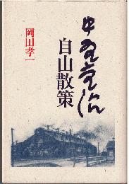 中野重治 自由散策