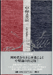 中野重治 : 文学の根源から