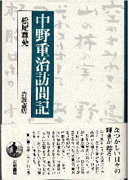 中野重治訪問記