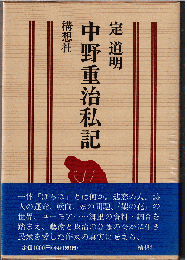 中野重治私記