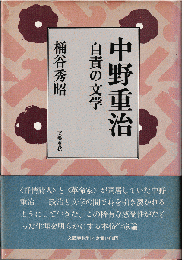 中野重治 : 自責の文学