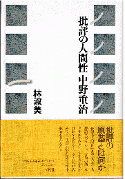 批評の人間性 中野重治