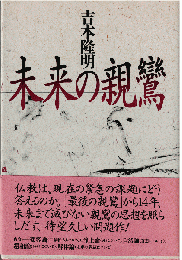 未来の親鸞