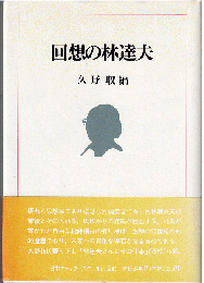回想の林達夫