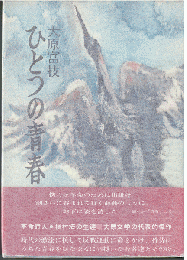 ひとつの青春：革命詩人 槇村浩の生涯