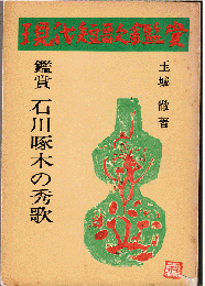 鑑賞 石川啄木の秀歌