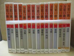 万葉の歌 : 人と風土（全15巻）