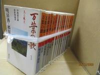 万葉の歌 : 人と風土（全15巻）