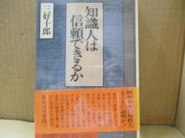知識人は信頼できるか