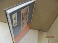 知識人は信頼できるか