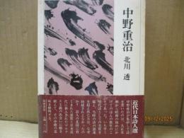 中野重治（近代日本詩人選15）
