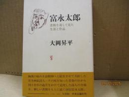富永太郎 : 書簡を通して見た生涯と作品