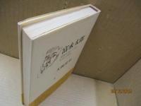 富永太郎 : 書簡を通して見た生涯と作品