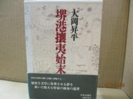 堺港攘夷始末