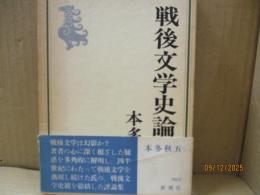 戦後文学史論