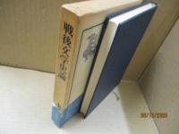 戦後文学史論