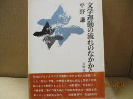 文学運動の流れのなかから