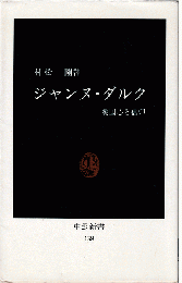 ジャンヌ・ダルク : 愛国心と信仰