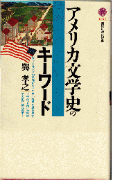 アメリカ文学史のキーワード