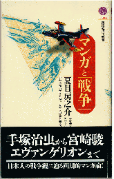 マンガと「戦争」