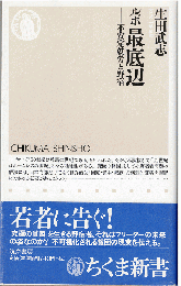 ルポ最底辺 : 不安定就労と野宿