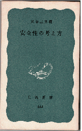 安全性の考え方
