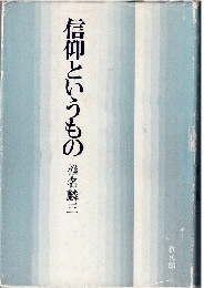 信仰というもの