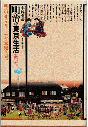 明治の東京生活 : 女性の書いた明治の日記